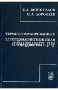 Термостимулированные электромагнитные поля твердых тел