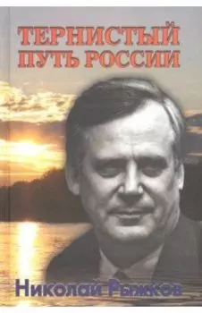 Тернистый путь России