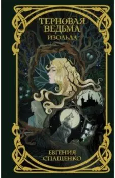 Терновая ведьма. Изольда