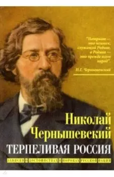 Терпеливая Россия. Записки о достоинствах и пороках русской нации