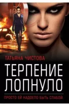 Терпение лопнуло