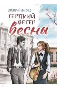 Терпкий ветер весны
