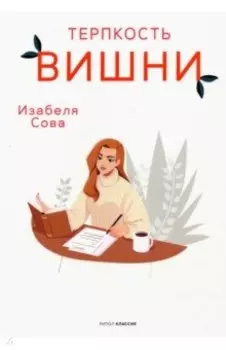 Терпкость вишни