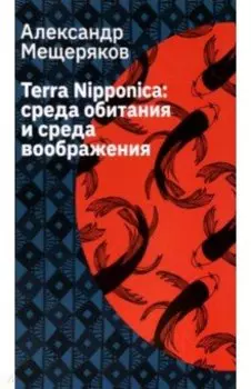 Terra Nipponica. Среда обитания и среда воображения