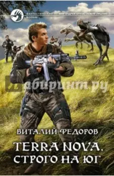 Terra Nova. Строго на юг