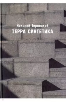 Терра синтетика