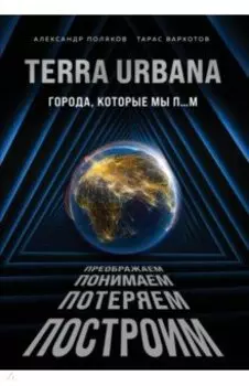 Terra Urbana. Города, которые мы п...м