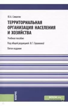 Территориальная организация населения и хозяйства. Учебное пособие