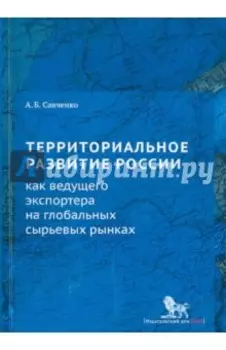 Территориальное развитие России как ведущего экспортера на глобальных сырьевых рынках