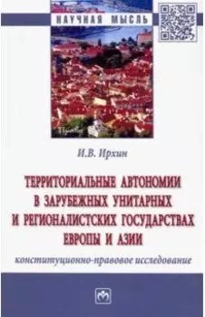 Территориальные автономии в зарубежных унитарных и рационалистских государствах Европы и Азии