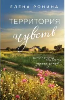 Территория чувств