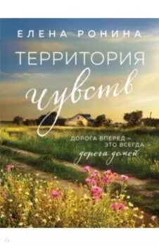 Территория чувств