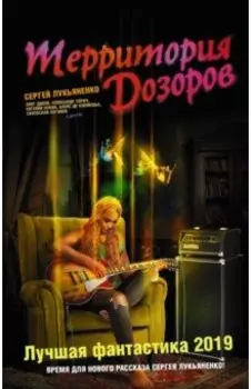 Территория Дозоров. Лучшая фантастика - 2019