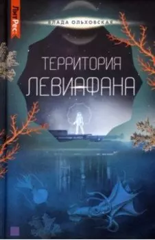 Территория Левиафана. Книга 4