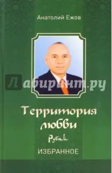Территория любви. Рубаи. Избранное