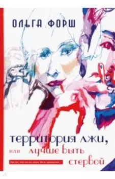 Территория лжи, или Лучше быть стервой