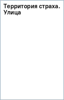 Территория страха. Улица