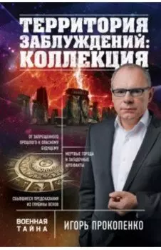 Территория заблуждений: коллекция