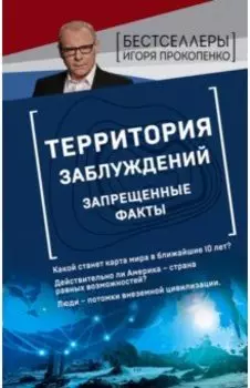 Территория заблуждений. Запрещенные факты