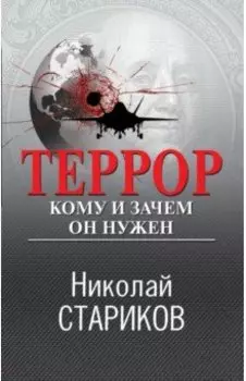 Террор. Кому и зачем он нужен