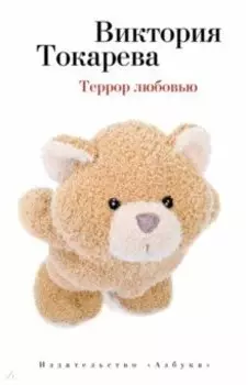 Террор любовью