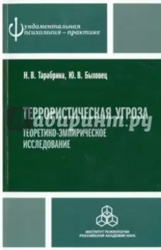 Террористическая угроза: теоретико-эмпирическое исследование