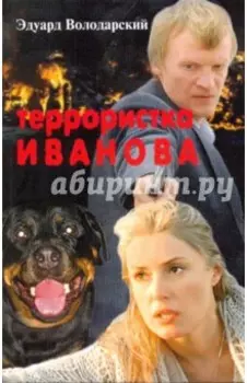 Террористка Иванова