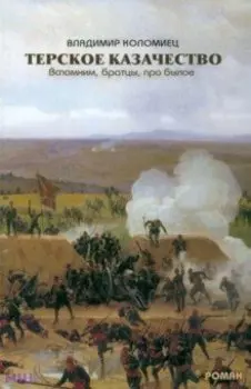 Терское казачество. Вспомним, братцы, про былое