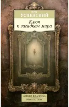 Tertium Organum. Ключ к загадкам мира