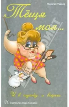 Теща моя… И в шутку, и всерьез