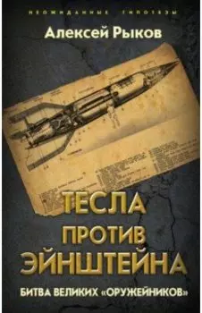 Тесла против Эйнштейна. Битва великих "оружейников"
