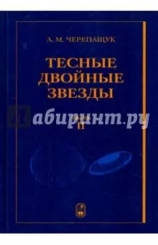 Тесные двойные звезды. В 2-х частях. Часть 2