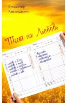 Тест на Любовь