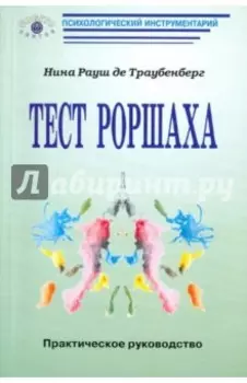Тест Роршаха: Практическое руководство