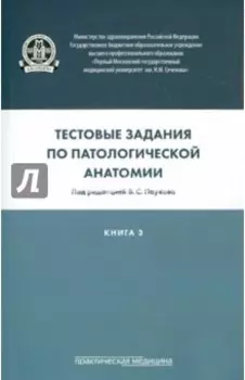 Тестовые задания по патологической анатомии. Учебное пособие в 3-х книгах. Книга 3