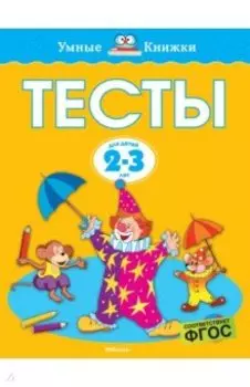 Тесты. 2-3 года. ФГОС