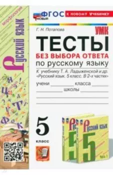 Тесты без выбора ответа по русскому языку. 5 класс. К учебнику Т. А. Ладыженской и др. ФГОС