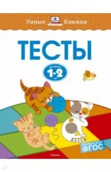 Тесты для детей 1-2 лет. ФГОС