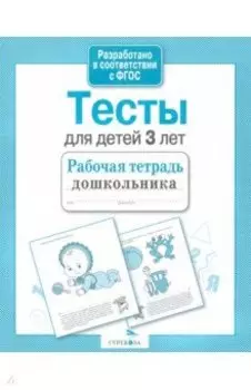 Тесты для детей 3 лет. Рабочая тетрадь. ФГОС