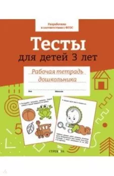 Тесты для детей 3 лет. ФГОС
