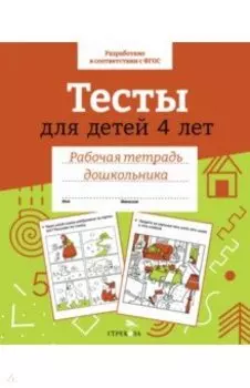 Тесты для детей 4 лет. Рабочая тетрадь. ФГОС