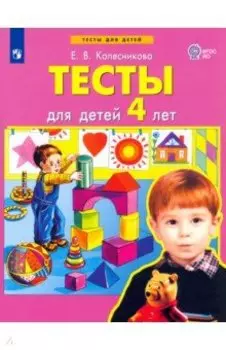 Тесты для детей 4 лет. ФГОС ДО