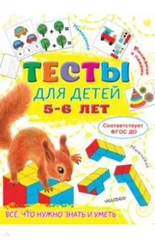 Тесты для детей 5-6 лет