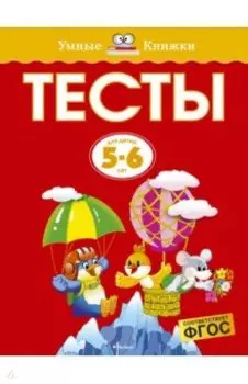 Тесты для детей. 5-6 лет