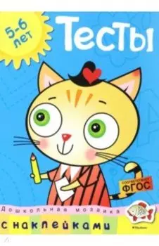 Тесты. Для детей 5-6 лет. ФГОС
