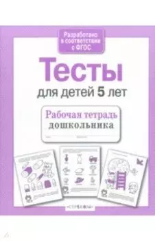 Тесты для детей 5 лет. Рабочая тетрадь. ФГОС