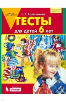 Тесты для детей 6 лет. ФГОС ДО