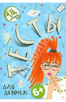 Тесты для девочек