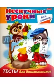 Тесты для дошкольников