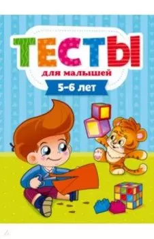 Тесты для малышей. 5-6 года